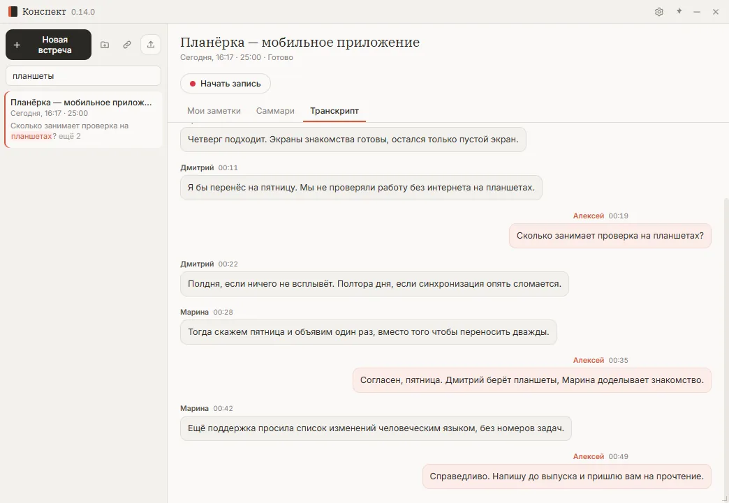 Поиск по всем звонкам: найденное слово подсвечено в расшифровке