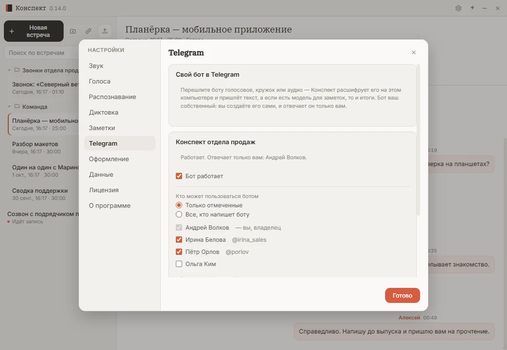 Настройки Telegram-бота в Конспекте: кто может им пользоваться